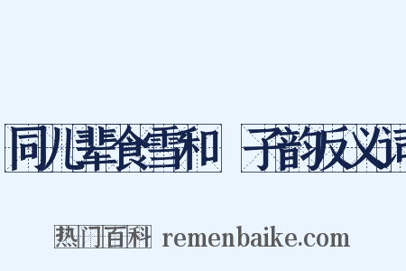 同儿辈食雪和兗子韵反义词是什么意思的图片